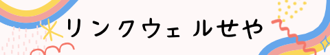 一般社団法人リンクウェルせや