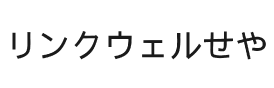 一般社団法人リンクウェルせや